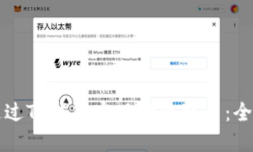 如何通过TP钱包实现跨链提币：全面指南