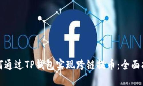 如何通过TP钱包实现跨链提币：全面指南