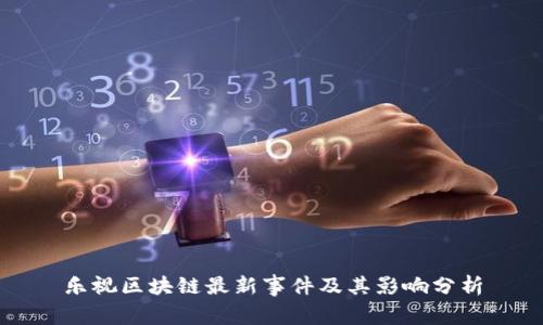 乐视区块链最新事件及其影响分析