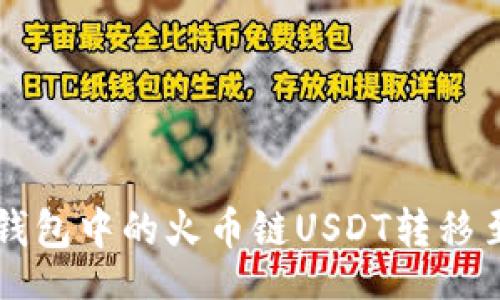 mailto
如何将TP钱包中的火币链USDT转移至币安账户