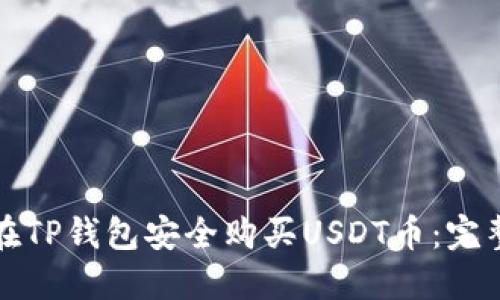 如何在TP钱包安全购买USDT币：完整指南