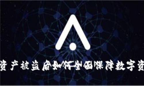 TP钱包资产被盗后如何全面保障数字资产安全