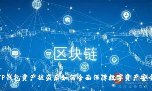 TP钱包资产被盗后如何全面保障数字资产安全
