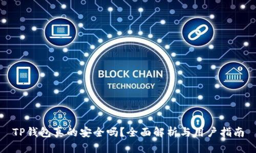 TP钱包真的安全吗？全面解析与用户指南