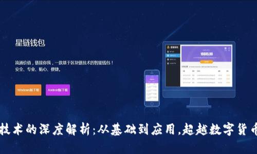 区块链技术的深度解析：从基础到应用，超越数字货币的边界