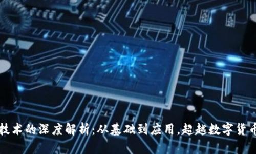 区块链技术的深度解析：从基础到应用，超越数字货币的边界