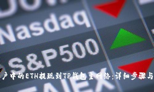 如何把币安账户中的ETH提现到TP钱包主网络：详细步骤与常见问题解析
