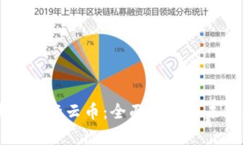 区块链与行云币：全面解析与未来展望