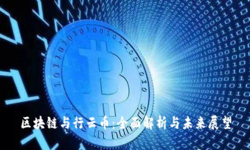 区块链与行云币：全面解析与未来展望