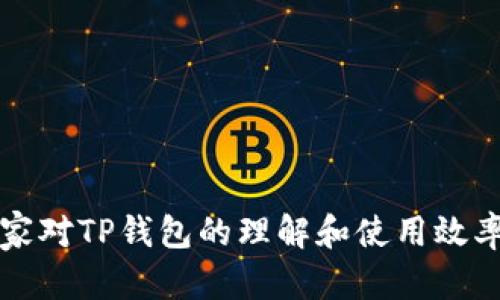   为什么TP钱包显示代币金额为0？原因与解决方案分析 / 
 guanjianci TP钱包, 代币显示为0, 加密货币, 代币问题 /guanjianci 

在区块链和加密货币的使用中，TP钱包作为一种数字资产管理工具，备受用户青睐。然而，有用户在使用TP钱包时，发现他们的代币金额显示为0。这一问题不仅影响用户的投资决策，还引起了许多人的关注和讨论。本文将详细探讨导致TP钱包显示代币金额为0的可能原因，给出解决方案，并回答相关问题。

TP钱包显示代币金额为0的可能原因

首先，我们需明确TP钱包的基本功能。TP钱包是一个多功能的数字货币钱包，支持多种区块链及其代币的管理。钱包显示的代币金额为0，可能由多个因素造成：

h41. 网络连接问题/h4
网络连接问题是导致TP钱包无法正确显示代币金额的一个常见原因。当用户的网络不稳定或断开时，钱包可能无法请求或接收区块链上的最新信息，从而导致代币余额不更新，显示为0。网络问题可能是设备Wi-Fi不稳定，数据流量不足或其他网络环境因素。

h42. 节点同步问题/h4
TP钱包通过与区块链节点进行互动来获取用户的代币信息。如果钱包未与最新的区块链节点进行同步，可能会出现钱包内代币显示不全或为0的情况。通常情况下，这种问题会随着时间的推移而自动解决，因为钱包会不断尝试与节点同步。

h43. 钱包地址错误/h4
在使用TP钱包的过程中，用户可能会不小心选择了错误的钱包地址。如果用户将代币转移到了另一个地址，而在TP钱包中查看的是原来的地址，自然会导致余额显示为0。因此，确认所使用的钱包地址是否正确是非常重要的。

h44. 智能合约问题/h4
某些代币是通过智能合约创建的，如果这些合约出现问题，或是合约地址被删除或更改，TP钱包可能无法正确读取这些代币的数量，从而显示为0。这种情况较为少见，但并非没有可能。

h45. 钱包版本问题/h4
TP钱包的版本如果过旧，也可能导致一些功能缺失或错误。相比于老版本，新版本通常会修复许多已知的bug，因此保持钱包更新至关重要。

如何解决TP钱包显示代币金额为0的问题？

针对上述可能的原因，用户可以尝试以下几种方法来解决TP钱包显示代币为0的问题：

h41. 检查网络连接/h4
首先，用户应检查自己的网络连接，确保设备处于稳定的网络状态。如果使用了Wi-Fi，可以尝试重启路由器；如果是移动数据，可以确认信号强度是否足够。稳定的网络连接对于TP钱包正常显示代币余额至关重要。

h42. 同步节点/h4
可以尝试手动刷新TP钱包，或者重新启动应用来促使钱包与区块链节点重新同步。如果发现同步过程过慢，可以考虑切换到其他网络或重连节点。

h43. 确认钱包地址/h4
在使用TP钱包时，用户应该仔细核对所使用的钱包地址，确保它是唯一和正确的。如果有需要，也可以通过其他区块链浏览器查找该地址下的余额，确认是否有误。

h44. 联系支持团队/h4
如果上述方法均未解决问题，用户可以尝试联系TP钱包的客户支持团队，咨询工作进展。他们可以提供更专业的帮助，解决代币显示为0的困难。

h45. 更新钱包版本/h4
最后，用户应检查自己的TP钱包版本，并确保其为最新版本。如果不是，进行更新可能为解决问题提供关键帮助。更新的同时也要注意备份关键信息，以防意外丢失数据。

相关问题解析

h41. TP钱包还会有其他常见问题吗？如何解决？/h4
显然，TP钱包在使用过程中可能遇到各种问题。用户除了代币余额显示为0外，还可能会遇到如下常见问题：

ul
  li无法转账：这可能涉及网络连接、代币余额不足或者超出了转账额度等问题。/li
  li钱包备份失败：建议用户查阅官方网站的备份步骤，确保其正确执行；如果依然报错，可以尝试重新安装应用。/li
  li插入私钥失败：用户需要保持私钥的正确性，并关注输入是否正确，确保没有多余的空格或错误的字符。/li
/ul

解决这些问题通常依赖于技术支持和用户的耐心，建议用户保持冷静，逐项排查。

h42. TP钱包的安全性如何？我该如何保护我的资产？/h4
TP钱包在安全性方面采取了多种措施，如使用私钥保护用户资产、加密信息传输以及支持多签名钱包等。不过，用户自身的安全意识同样重要，以下几点是保护资产的有效方法：

ul
  li使用强密码：避免使用简单和易猜的密码，建议使用由字母、数字和符号组成的复杂组合。/li
  li定期备份：定期备份你的钱包信息，并保存在安全的地方。/li
  li启用双重认证：如果TP钱包支持双重认证，建议开启此功能以增加安全性。/li
/ul

用户需要时刻关注钱包的安全设置，定期检查账户和交易记录，以确保没有异常活动。

h43. 如何选择适合自己的加密钱包？/h4
在如今的加密货币市场中，选择合适的加密钱包需要考虑多个因素，包括安全性、用户体验和支持的币种等：

ul
  li安全性：优先选择支持多重确认、冷钱包、私钥存储等安全特点的钱包。/li
  li用户体验：选择操作界面友好、易于使用的钱包，尤其是对于新手用户来说尤为重要。/li
  li币种支持：确保钱包能够支持你投资的各类加密货币和代币。/li
/ul

研究和使用多个钱包试用版本可帮助用户寻找最适合自己的钱包类型。

h44. 区块链技术是否会影响钱包的表现？/h4
区块链本质上是一种去中心化的账本技术，不同的区块链协议会对钱包的表现产生影响：

ul
  li交易速度：某些区块链的交易确认时间较长，可能导致用户在钱包中余额显示延迟。/li
  li手续费波动：不同区块链的交易费用会有所不同，用户需关注费用变化可能影响钱包资金的流动性。/li
  li合约限制：各种代币通常依赖智能合约，如果合约变动，可能影响钱包反映的信息。/li
/ul

因此，用户应该增强对区块链技术的了解，以应对可能出现的钱包表现问题。

h45. 我如何了解TP钱包的最新更新？/h4
了解TP钱包最新更新的方法有多种：

ul
  li访问官方网站：TP钱包的官网通常会发布最新动态和更新通告。/li
  li关注社交媒体：TP钱包的官方社交媒体账户如Twitter、Telegram等，常常会发布最新信息。/li
  li加入讨论社区：许多加密货币论坛和社区也会讨论TP钱包的最新动态，用户可以获取到更多信息。/li
/ul

通过多渠道了解信息，用户能够及时掌握TP钱包的最新动态和改进，从而提升使用体验。

综上所述，通过对TP钱包显示代币金额为0的原因与解决方案的分析，希望能帮助更多用户解决这个问题，同时也希望这些信息能提升大家对TP钱包的理解和使用效率。