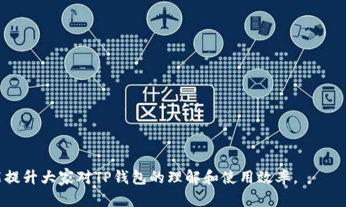   为什么TP钱包显示代币金额为0？原因与解决方案分析 / 
 guanjianci TP钱包, 代币显示为0, 加密货币, 代币问题 /guanjianci 

在区块链和加密货币的使用中，TP钱包作为一种数字资产管理工具，备受用户青睐。然而，有用户在使用TP钱包时，发现他们的代币金额显示为0。这一问题不仅影响用户的投资决策，还引起了许多人的关注和讨论。本文将详细探讨导致TP钱包显示代币金额为0的可能原因，给出解决方案，并回答相关问题。

TP钱包显示代币金额为0的可能原因

首先，我们需明确TP钱包的基本功能。TP钱包是一个多功能的数字货币钱包，支持多种区块链及其代币的管理。钱包显示的代币金额为0，可能由多个因素造成：

h41. 网络连接问题/h4
网络连接问题是导致TP钱包无法正确显示代币金额的一个常见原因。当用户的网络不稳定或断开时，钱包可能无法请求或接收区块链上的最新信息，从而导致代币余额不更新，显示为0。网络问题可能是设备Wi-Fi不稳定，数据流量不足或其他网络环境因素。

h42. 节点同步问题/h4
TP钱包通过与区块链节点进行互动来获取用户的代币信息。如果钱包未与最新的区块链节点进行同步，可能会出现钱包内代币显示不全或为0的情况。通常情况下，这种问题会随着时间的推移而自动解决，因为钱包会不断尝试与节点同步。

h43. 钱包地址错误/h4
在使用TP钱包的过程中，用户可能会不小心选择了错误的钱包地址。如果用户将代币转移到了另一个地址，而在TP钱包中查看的是原来的地址，自然会导致余额显示为0。因此，确认所使用的钱包地址是否正确是非常重要的。

h44. 智能合约问题/h4
某些代币是通过智能合约创建的，如果这些合约出现问题，或是合约地址被删除或更改，TP钱包可能无法正确读取这些代币的数量，从而显示为0。这种情况较为少见，但并非没有可能。

h45. 钱包版本问题/h4
TP钱包的版本如果过旧，也可能导致一些功能缺失或错误。相比于老版本，新版本通常会修复许多已知的bug，因此保持钱包更新至关重要。

如何解决TP钱包显示代币金额为0的问题？

针对上述可能的原因，用户可以尝试以下几种方法来解决TP钱包显示代币为0的问题：

h41. 检查网络连接/h4
首先，用户应检查自己的网络连接，确保设备处于稳定的网络状态。如果使用了Wi-Fi，可以尝试重启路由器；如果是移动数据，可以确认信号强度是否足够。稳定的网络连接对于TP钱包正常显示代币余额至关重要。

h42. 同步节点/h4
可以尝试手动刷新TP钱包，或者重新启动应用来促使钱包与区块链节点重新同步。如果发现同步过程过慢，可以考虑切换到其他网络或重连节点。

h43. 确认钱包地址/h4
在使用TP钱包时，用户应该仔细核对所使用的钱包地址，确保它是唯一和正确的。如果有需要，也可以通过其他区块链浏览器查找该地址下的余额，确认是否有误。

h44. 联系支持团队/h4
如果上述方法均未解决问题，用户可以尝试联系TP钱包的客户支持团队，咨询工作进展。他们可以提供更专业的帮助，解决代币显示为0的困难。

h45. 更新钱包版本/h4
最后，用户应检查自己的TP钱包版本，并确保其为最新版本。如果不是，进行更新可能为解决问题提供关键帮助。更新的同时也要注意备份关键信息，以防意外丢失数据。

相关问题解析

h41. TP钱包还会有其他常见问题吗？如何解决？/h4
显然，TP钱包在使用过程中可能遇到各种问题。用户除了代币余额显示为0外，还可能会遇到如下常见问题：

ul
  li无法转账：这可能涉及网络连接、代币余额不足或者超出了转账额度等问题。/li
  li钱包备份失败：建议用户查阅官方网站的备份步骤，确保其正确执行；如果依然报错，可以尝试重新安装应用。/li
  li插入私钥失败：用户需要保持私钥的正确性，并关注输入是否正确，确保没有多余的空格或错误的字符。/li
/ul

解决这些问题通常依赖于技术支持和用户的耐心，建议用户保持冷静，逐项排查。

h42. TP钱包的安全性如何？我该如何保护我的资产？/h4
TP钱包在安全性方面采取了多种措施，如使用私钥保护用户资产、加密信息传输以及支持多签名钱包等。不过，用户自身的安全意识同样重要，以下几点是保护资产的有效方法：

ul
  li使用强密码：避免使用简单和易猜的密码，建议使用由字母、数字和符号组成的复杂组合。/li
  li定期备份：定期备份你的钱包信息，并保存在安全的地方。/li
  li启用双重认证：如果TP钱包支持双重认证，建议开启此功能以增加安全性。/li
/ul

用户需要时刻关注钱包的安全设置，定期检查账户和交易记录，以确保没有异常活动。

h43. 如何选择适合自己的加密钱包？/h4
在如今的加密货币市场中，选择合适的加密钱包需要考虑多个因素，包括安全性、用户体验和支持的币种等：

ul
  li安全性：优先选择支持多重确认、冷钱包、私钥存储等安全特点的钱包。/li
  li用户体验：选择操作界面友好、易于使用的钱包，尤其是对于新手用户来说尤为重要。/li
  li币种支持：确保钱包能够支持你投资的各类加密货币和代币。/li
/ul

研究和使用多个钱包试用版本可帮助用户寻找最适合自己的钱包类型。

h44. 区块链技术是否会影响钱包的表现？/h4
区块链本质上是一种去中心化的账本技术，不同的区块链协议会对钱包的表现产生影响：

ul
  li交易速度：某些区块链的交易确认时间较长，可能导致用户在钱包中余额显示延迟。/li
  li手续费波动：不同区块链的交易费用会有所不同，用户需关注费用变化可能影响钱包资金的流动性。/li
  li合约限制：各种代币通常依赖智能合约，如果合约变动，可能影响钱包反映的信息。/li
/ul

因此，用户应该增强对区块链技术的了解，以应对可能出现的钱包表现问题。

h45. 我如何了解TP钱包的最新更新？/h4
了解TP钱包最新更新的方法有多种：

ul
  li访问官方网站：TP钱包的官网通常会发布最新动态和更新通告。/li
  li关注社交媒体：TP钱包的官方社交媒体账户如Twitter、Telegram等，常常会发布最新信息。/li
  li加入讨论社区：许多加密货币论坛和社区也会讨论TP钱包的最新动态，用户可以获取到更多信息。/li
/ul

通过多渠道了解信息，用户能够及时掌握TP钱包的最新动态和改进，从而提升使用体验。

综上所述，通过对TP钱包显示代币金额为0的原因与解决方案的分析，希望能帮助更多用户解决这个问题，同时也希望这些信息能提升大家对TP钱包的理解和使用效率。