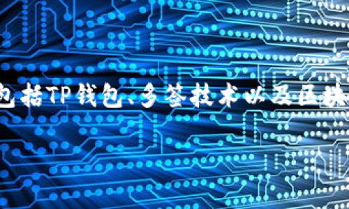 在讨论“TP钱包地址被多签”这个问题之前，我们需要先了解一些基本概念，包括TP钱包、多签技术以及区块链交易的认证机制。下面将为您详细介绍这一概念，并回答五个相关的问题。

TP钱包地址被多签的含义及其应用分析