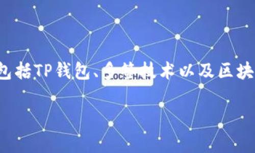 在讨论“TP钱包地址被多签”这个问题之前，我们需要先了解一些基本概念，包括TP钱包、多签技术以及区块链交易的认证机制。下面将为您详细介绍这一概念，并回答五个相关的问题。

TP钱包地址被多签的含义及其应用分析