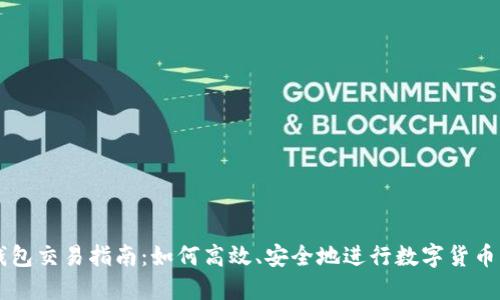 TP钱包交易指南：如何高效、安全地进行数字货币交易