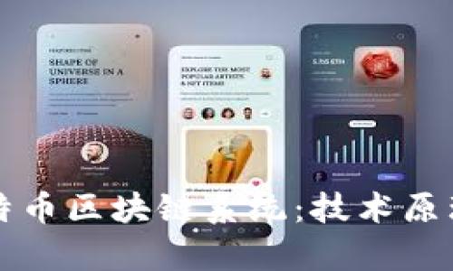 深入解析霍特币区块链系统：技术原理与应用前景