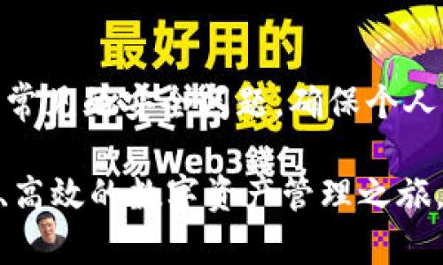   探索马秀花波场TP钱包：数字资产管理的新选择 / 

 guanjianci 波场, TP钱包, 数字资产, 加密货币 /guanjianci 

近年来，随着数字货币的迅速崛起，人们的投资方式和资产管理模式也随之发生了巨大的变化。在这个过程中，钱包的功能越来越重要，它不仅仅是一个保存数字资产的工具，更是用户与区块链世界连接的桥梁。波场（Tron）作为一种新兴的区块链平台，因其优秀的技术架构和应用前景吸引了众多投资者的关注。而TP钱包则作为一个集成了多种功能的数字货币钱包，成为了众多波场用户的首选。

什么是波场和TP钱包？
波场（Tron）是一个基于区块链技术的去中心化平台，其目标是构建一个全球自由的内容共享经济体系。波场的核心功能在于让用户能够在区块链上发布、存储和拥有任何数据，而无需依赖于传统的中介机构。

TP钱包是波场生态系统中的一个重要组成部分，是一款支持波场及其标准代币的数字资产管理工具。TP钱包的主要特点包括用户友好的界面、安全性高、支持多种币种以及能够便捷地进行交易等。TP钱包不仅支持TRC20代币，还能够与各种去中心化应用（DApps）无缝对接，因此越来越多的用户选择它来管理自己的数字资产。

马秀花与TP钱包的关系
马秀花是一个在波场社区中颇具影响力的人物，她以其对波场及其生态系统的深入理解而著称。马秀花积极参与波场的建设，不仅自己使用TP钱包，还鼓励广大用户利用TP钱包进行安全和高效的数字资产管理。

通过马秀花的影响力，许多用户开始关注TP钱包的使用。不少团队和开发者也因此与她展开了合作，共同推动波场的生态发展。正因为有了像马秀花这样的推动者，TP钱包得以快速普及，并吸引了大量的用户注册和使用。

TP钱包的功能及优势
TP钱包作为一款数字资产管理工具，其功能可谓相当丰富。首先，TP钱包支持多种主流数字货币和代币的存储及管理，用户能够轻松地将其资产集中在一个地方，避免在多个钱包之间反复切换。同时，TP钱包的安全性也值得信赖，采用了多种加密措施来保护用户的资产安全。

其次，TP钱包还为用户提供了简便的交易体验。用户可以通过钱包直接进行各种交易，包括转账、购买代币、参与ICO等。而且，TP钱包还与波场的去中心化应用紧密集成，用户能够便捷地通过钱包访问和使用这些应用，无需繁琐的身份验证和操作流程。

此外，TP钱包的用户界面设计简洁友好，即使是数字货币的新手也能快速上手。通过TP钱包，用户可以随时随地管理自己的数字资产，进行实时交易，大大增强了资产流动性。

如何安全使用TP钱包？
尽管TP钱包在安全性方面做了很多努力，但用户自身的安全意识也不可或缺。首先，在创建钱包时，用户应尽量选择强密码，并定期更换。同时，不要使用同样的密码在不同的平台上，避免因一个账户被攻击而导致多个账户受到影响。

其次，用户在进行交易时要时刻保持警惕。时常会有钓鱼网站和恶意软件，用户应确认交易地址无误，并不轻信陌生人的邀请或者链接。此外，定期备份钱包数据，并将备份文件保存在安全的位置也是保护资产的重要措施。

最后，提升对数字货币和区块链知识的理解也是非常重要的。随着技术的发展，攻击手段可能会不断演变，用户只有持续学习和提高警觉，才能更好地保护自己的资产安全。

TP钱包的未来发展趋势
随着区块链技术的不断进步和应用场景的拓展，TP钱包也在不断进化中。未来，TP钱包可能会引入更多的功能，比如整合更多的去中心化金融（DeFi）服务，让用户可以在钱包中直接进行借贷、理财等操作。

此外，随着NFT市场的火热，TP钱包也有可能扩展到数字艺术品和游戏资产的管理，满足用户不断变化的需求。同时，TP钱包在用户体验上亦可能进行，提高交易速度和减少费用，为用户提供更高效的服务。

最后，TP钱包也将继续加强安全机制，以应对未来可能出现的各种安全隐患。只有保证用户资产的安全，TP钱包才能赢得更多用户的信任，从而在竞争激烈的市场中占据一席之地。

如何提高TP钱包的使用技巧？
提高TP钱包的使用技巧，不仅能让用户更高效地管理自己的数字资产，也能带来更好的投资回报。首先，用户可以定期参加波场和TP钱包的线上或线下活动，通过参加这些活动，能够获取最新的项目动态、行业趋势和投资机会，从而做出更明智的决策。

其次，用户应定期检查自己的资产分布，并根据市场情况进行调整。不同数字资产的波动幅度不同，用户应根据自己的风险承受能力和投资目标进行调整，避免出现资产集中于某一代币而导致的风险。

此外，用户还可以通过与其他用户交流，获取使用TP钱包的经验和建议，参与社区讨论，了解他人是如何使用TP钱包来进行资产管理和投资的，这样不仅能提高自己的技巧，也能拓宽投资思路。

总结
马秀花波场TP钱包的崛起不仅是一个钱包的流行，更是数字资产管理方式的一种变革。随着越来越多的人加入到波场生态中，TP钱包作为一个灵活安全的工具，将在其中扮演不可或缺的角色。希望通过本文的介绍，能够帮助更多的人了解TP钱包，开启数字资产管理的新篇章。

### 相关问题

1. **波场（Tron）是什么？**
2. **如何注册和使用TP钱包？**
3. **TP钱包与其他数字货币钱包相比有哪些优势？**
4. **TP钱包是否支持多币种交易？**
5. **如何处理TP钱包中的安全问题？**

接下来，我会逐一详细介绍这些问题，每个问题的篇幅力求达到600字以上，确保能给用户提供完整、深入的信息。

1. 波场（Tron）是什么？
波场（Tron）是由贾斯廷·孙于2017年创立的一个区块链基础设施，旨在利用分布式存储和区块链技术创建一个自由而便捷的数字内容共享平台。波场的核心理念是赋予用户权利，让普通用户能够直接控制自己的数字内容，而不是依赖于传统内容平台（如YouTube或Facebook）来获取分成。

波场的技术架构相对现代，通过高效的共识机制（Delegated Proof of Stake，简称DPoS），波场能够实现高交易速度和低交易费用，这是吸引开发者和用户的重要原因之一。这种机制使得波场网络能够支持每秒数千笔交易，从而为开发去中心化应用（DApps）提供了扎实的基础。

波场还拥有自己的代币TRX，它不仅是波场网络的原生数字资产，还被广泛应用于各种DApps中。在波场的生态系统中，用户通过持有TRX能够获得网络的收益，并参与决策。

波场不仅关注技术的创新，还致力于搭建一个强大的社区和生态。通过各种合作与收购，波场不断扩展其应用场景，促使各类DApp的涌现，包括游戏平台、社交应用、交易平台等。波场的愿景是建立一个公正、开放的数字内容平台，使每个人都能平等分享价值。

2. 如何注册和使用TP钱包？
注册TP钱包的过程相对简单，用户只需下载TP钱包的应用程序并按照步骤进行操作。首先，用户可以在各大应用商店找到TP钱包的APP，点击下载并安装。在安装完成后，打开应用，用户将会看到“创建钱包”或“导入钱包”的选项。

若是新用户，选择“创建钱包”，将进入创建新钱包的流程。在这一步中，系统会为用户生成一个助记词，这是恢复钱包的关键。用户需将助记词保存到安全的地方，因为若丢失助记词，则无法恢复钱包及其中的资产。接下来，用户将设置一个强密码，以增强钱包的安全性。

一旦钱包创建完成，用户会看到钱包界面，包括账户余额、交易记录等。在TP钱包主界面，用户可以选择“接收”或“发送”来进行加密货币的转账操作。此外，用户还可以通过“DApps”部分访问和使用波场生态中的各种去中心化应用，例如游戏、孵化器和交易平台等。

在使用TP钱包时，用户应确保网络连接正常，避免在不安全的Wi-Fi网络中进行大额交易。在每次进行转账操作时，仔细核对交易信息，确保转账地址正确无误、金额准确，以保证资产的安全。

3. TP钱包与其他数字货币钱包相比有哪些优势？
TP钱包凭借其独特的功能和用户体验，在众多数字货币钱包中脱颖而出。首先，TP钱包专注于波场生态，这意味着它对波场及其代币TRC20提供了支持，用户在使用时可以享受到更快的交易速度和更低的手续费。在支持多种资产的同时，TP钱包的易用性也得到了用户的高度认可。

其次，TP钱包的界面设计简洁直观，即使是初次接触数字货币的用户也能快速上手，这为钱包的普及奠定了基础。在主界面，用户可以一目了然地查看当前资产、实时行情等重要信息，便于他们随时做出投资决策。

安全性是数字钱包最重要的考量之一，TP钱包具备多种创新的安全机制，例如生物识别技术、离线签名等，给用户提供了一层额外的安全保障。此外，TP钱包用户的资产是由用户自己掌握的，不会受到第三方平台的干扰，避免了资金被封锁或无法访问的风险。

与其他钱包相比，TP钱包的一个显著优势是其DApps服务的整合，用户可以直接在钱包内访问各种去中心化金融应用、游戏及服务，这样大大减少了用户在传统平台上管理资产的不便，提升了使用效率。通过这种整合，TP钱包有效地连接了用户与波场的生态系统，促进了更多的用户参与和贡献。

4. TP钱包是否支持多币种交易？
是的，TP钱包支持多种主流数字货币及其代币的存储与交易。除了波场的TRX及TRC20代币外，TP钱包也在不断扩展其支持的币种范围，以满足用户的不断变化的需求。这使得TP钱包不仅仅是一个波场用户的专属工具，更是广泛用户群体的数字资产管理方案。

用户可以在钱包内轻松进行加密货币的转账和交易，同时也可以通过不同的交易对进行币种兑换。TP钱包的交易界面简单易用，用户能够快速找到所需的币种信息和交易参数。此外，TP钱包还提供实时的行情信息，帮助用户及时做出投资决策。

在使用TP钱包进行多币种交易时，用户需确认所选择币种的交易对及手续费。在进行交易时，确保网络连接良好，再次核实交易信息，及时处理和查看交易记录。此外，用户在进行大额交易时建议分批进行，以降低风险。

TP钱包的多币种支持，有助于用户将资产多样化进行投资，降低投资风险。随着TP钱包不断强化其平台和服务，可以预见它在多币种交易方面的将持续吸引更多用户。

5. 如何处理TP钱包中的安全问题？
安全性是任何数字货币钱包的核心问题，TP钱包虽然采取了多种安全措施，但用户的安全意识同样重要。首先，用户在下载应用程序时应确保是从官方渠道进行下载，避免使用未经验证的来源。此外，创建钱包时，确保备份助记词并存放在安全的位置，以备后续恢复。

其次，用户应设置强密码，同时启用双重身份验证等额外保障措施，防止他人非法访问钱包。定期更换密码也是良好的安全习惯，帮助用户增强账户的安全性。

用户在进行交易时应保持警惕，尤其是在使用公共Wi-Fi时，建议先关闭钱包程序。而且在进行大额交易时，可以考虑使用硬件钱包，加倍保障资产安全。

此外，用户还应提升自身的数字货币知识，了解当前的安全风险和防范措施。定期关注TP钱包官方渠道的信息更新，获取最新的安全提示和建议。这种主动的防护意识将有助于用户避免常见的安全问题，确保个人资产的安全。

总结来说，TP钱包是一个极具潜力的数字资产管理工具，无论是功能、用户体验，安全性还是社区发展都具备优秀表现。希望通过本文的深入探讨，能够帮助更多和使用TP钱包，开启安全、高效的数字资产管理之旅。