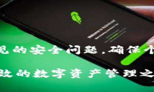   探索马秀花波场TP钱包：数字资产管理的新选择 / 

 guanjianci 波场, TP钱包, 数字资产, 加密货币 /guanjianci 

近年来，随着数字货币的迅速崛起，人们的投资方式和资产管理模式也随之发生了巨大的变化。在这个过程中，钱包的功能越来越重要，它不仅仅是一个保存数字资产的工具，更是用户与区块链世界连接的桥梁。波场（Tron）作为一种新兴的区块链平台，因其优秀的技术架构和应用前景吸引了众多投资者的关注。而TP钱包则作为一个集成了多种功能的数字货币钱包，成为了众多波场用户的首选。

什么是波场和TP钱包？
波场（Tron）是一个基于区块链技术的去中心化平台，其目标是构建一个全球自由的内容共享经济体系。波场的核心功能在于让用户能够在区块链上发布、存储和拥有任何数据，而无需依赖于传统的中介机构。

TP钱包是波场生态系统中的一个重要组成部分，是一款支持波场及其标准代币的数字资产管理工具。TP钱包的主要特点包括用户友好的界面、安全性高、支持多种币种以及能够便捷地进行交易等。TP钱包不仅支持TRC20代币，还能够与各种去中心化应用（DApps）无缝对接，因此越来越多的用户选择它来管理自己的数字资产。

马秀花与TP钱包的关系
马秀花是一个在波场社区中颇具影响力的人物，她以其对波场及其生态系统的深入理解而著称。马秀花积极参与波场的建设，不仅自己使用TP钱包，还鼓励广大用户利用TP钱包进行安全和高效的数字资产管理。

通过马秀花的影响力，许多用户开始关注TP钱包的使用。不少团队和开发者也因此与她展开了合作，共同推动波场的生态发展。正因为有了像马秀花这样的推动者，TP钱包得以快速普及，并吸引了大量的用户注册和使用。

TP钱包的功能及优势
TP钱包作为一款数字资产管理工具，其功能可谓相当丰富。首先，TP钱包支持多种主流数字货币和代币的存储及管理，用户能够轻松地将其资产集中在一个地方，避免在多个钱包之间反复切换。同时，TP钱包的安全性也值得信赖，采用了多种加密措施来保护用户的资产安全。

其次，TP钱包还为用户提供了简便的交易体验。用户可以通过钱包直接进行各种交易，包括转账、购买代币、参与ICO等。而且，TP钱包还与波场的去中心化应用紧密集成，用户能够便捷地通过钱包访问和使用这些应用，无需繁琐的身份验证和操作流程。

此外，TP钱包的用户界面设计简洁友好，即使是数字货币的新手也能快速上手。通过TP钱包，用户可以随时随地管理自己的数字资产，进行实时交易，大大增强了资产流动性。

如何安全使用TP钱包？
尽管TP钱包在安全性方面做了很多努力，但用户自身的安全意识也不可或缺。首先，在创建钱包时，用户应尽量选择强密码，并定期更换。同时，不要使用同样的密码在不同的平台上，避免因一个账户被攻击而导致多个账户受到影响。

其次，用户在进行交易时要时刻保持警惕。时常会有钓鱼网站和恶意软件，用户应确认交易地址无误，并不轻信陌生人的邀请或者链接。此外，定期备份钱包数据，并将备份文件保存在安全的位置也是保护资产的重要措施。

最后，提升对数字货币和区块链知识的理解也是非常重要的。随着技术的发展，攻击手段可能会不断演变，用户只有持续学习和提高警觉，才能更好地保护自己的资产安全。

TP钱包的未来发展趋势
随着区块链技术的不断进步和应用场景的拓展，TP钱包也在不断进化中。未来，TP钱包可能会引入更多的功能，比如整合更多的去中心化金融（DeFi）服务，让用户可以在钱包中直接进行借贷、理财等操作。

此外，随着NFT市场的火热，TP钱包也有可能扩展到数字艺术品和游戏资产的管理，满足用户不断变化的需求。同时，TP钱包在用户体验上亦可能进行，提高交易速度和减少费用，为用户提供更高效的服务。

最后，TP钱包也将继续加强安全机制，以应对未来可能出现的各种安全隐患。只有保证用户资产的安全，TP钱包才能赢得更多用户的信任，从而在竞争激烈的市场中占据一席之地。

如何提高TP钱包的使用技巧？
提高TP钱包的使用技巧，不仅能让用户更高效地管理自己的数字资产，也能带来更好的投资回报。首先，用户可以定期参加波场和TP钱包的线上或线下活动，通过参加这些活动，能够获取最新的项目动态、行业趋势和投资机会，从而做出更明智的决策。

其次，用户应定期检查自己的资产分布，并根据市场情况进行调整。不同数字资产的波动幅度不同，用户应根据自己的风险承受能力和投资目标进行调整，避免出现资产集中于某一代币而导致的风险。

此外，用户还可以通过与其他用户交流，获取使用TP钱包的经验和建议，参与社区讨论，了解他人是如何使用TP钱包来进行资产管理和投资的，这样不仅能提高自己的技巧，也能拓宽投资思路。

总结
马秀花波场TP钱包的崛起不仅是一个钱包的流行，更是数字资产管理方式的一种变革。随着越来越多的人加入到波场生态中，TP钱包作为一个灵活安全的工具，将在其中扮演不可或缺的角色。希望通过本文的介绍，能够帮助更多的人了解TP钱包，开启数字资产管理的新篇章。

### 相关问题

1. **波场（Tron）是什么？**
2. **如何注册和使用TP钱包？**
3. **TP钱包与其他数字货币钱包相比有哪些优势？**
4. **TP钱包是否支持多币种交易？**
5. **如何处理TP钱包中的安全问题？**

接下来，我会逐一详细介绍这些问题，每个问题的篇幅力求达到600字以上，确保能给用户提供完整、深入的信息。

1. 波场（Tron）是什么？
波场（Tron）是由贾斯廷·孙于2017年创立的一个区块链基础设施，旨在利用分布式存储和区块链技术创建一个自由而便捷的数字内容共享平台。波场的核心理念是赋予用户权利，让普通用户能够直接控制自己的数字内容，而不是依赖于传统内容平台（如YouTube或Facebook）来获取分成。

波场的技术架构相对现代，通过高效的共识机制（Delegated Proof of Stake，简称DPoS），波场能够实现高交易速度和低交易费用，这是吸引开发者和用户的重要原因之一。这种机制使得波场网络能够支持每秒数千笔交易，从而为开发去中心化应用（DApps）提供了扎实的基础。

波场还拥有自己的代币TRX，它不仅是波场网络的原生数字资产，还被广泛应用于各种DApps中。在波场的生态系统中，用户通过持有TRX能够获得网络的收益，并参与决策。

波场不仅关注技术的创新，还致力于搭建一个强大的社区和生态。通过各种合作与收购，波场不断扩展其应用场景，促使各类DApp的涌现，包括游戏平台、社交应用、交易平台等。波场的愿景是建立一个公正、开放的数字内容平台，使每个人都能平等分享价值。

2. 如何注册和使用TP钱包？
注册TP钱包的过程相对简单，用户只需下载TP钱包的应用程序并按照步骤进行操作。首先，用户可以在各大应用商店找到TP钱包的APP，点击下载并安装。在安装完成后，打开应用，用户将会看到“创建钱包”或“导入钱包”的选项。

若是新用户，选择“创建钱包”，将进入创建新钱包的流程。在这一步中，系统会为用户生成一个助记词，这是恢复钱包的关键。用户需将助记词保存到安全的地方，因为若丢失助记词，则无法恢复钱包及其中的资产。接下来，用户将设置一个强密码，以增强钱包的安全性。

一旦钱包创建完成，用户会看到钱包界面，包括账户余额、交易记录等。在TP钱包主界面，用户可以选择“接收”或“发送”来进行加密货币的转账操作。此外，用户还可以通过“DApps”部分访问和使用波场生态中的各种去中心化应用，例如游戏、孵化器和交易平台等。

在使用TP钱包时，用户应确保网络连接正常，避免在不安全的Wi-Fi网络中进行大额交易。在每次进行转账操作时，仔细核对交易信息，确保转账地址正确无误、金额准确，以保证资产的安全。

3. TP钱包与其他数字货币钱包相比有哪些优势？
TP钱包凭借其独特的功能和用户体验，在众多数字货币钱包中脱颖而出。首先，TP钱包专注于波场生态，这意味着它对波场及其代币TRC20提供了支持，用户在使用时可以享受到更快的交易速度和更低的手续费。在支持多种资产的同时，TP钱包的易用性也得到了用户的高度认可。

其次，TP钱包的界面设计简洁直观，即使是初次接触数字货币的用户也能快速上手，这为钱包的普及奠定了基础。在主界面，用户可以一目了然地查看当前资产、实时行情等重要信息，便于他们随时做出投资决策。

安全性是数字钱包最重要的考量之一，TP钱包具备多种创新的安全机制，例如生物识别技术、离线签名等，给用户提供了一层额外的安全保障。此外，TP钱包用户的资产是由用户自己掌握的，不会受到第三方平台的干扰，避免了资金被封锁或无法访问的风险。

与其他钱包相比，TP钱包的一个显著优势是其DApps服务的整合，用户可以直接在钱包内访问各种去中心化金融应用、游戏及服务，这样大大减少了用户在传统平台上管理资产的不便，提升了使用效率。通过这种整合，TP钱包有效地连接了用户与波场的生态系统，促进了更多的用户参与和贡献。

4. TP钱包是否支持多币种交易？
是的，TP钱包支持多种主流数字货币及其代币的存储与交易。除了波场的TRX及TRC20代币外，TP钱包也在不断扩展其支持的币种范围，以满足用户的不断变化的需求。这使得TP钱包不仅仅是一个波场用户的专属工具，更是广泛用户群体的数字资产管理方案。

用户可以在钱包内轻松进行加密货币的转账和交易，同时也可以通过不同的交易对进行币种兑换。TP钱包的交易界面简单易用，用户能够快速找到所需的币种信息和交易参数。此外，TP钱包还提供实时的行情信息，帮助用户及时做出投资决策。

在使用TP钱包进行多币种交易时，用户需确认所选择币种的交易对及手续费。在进行交易时，确保网络连接良好，再次核实交易信息，及时处理和查看交易记录。此外，用户在进行大额交易时建议分批进行，以降低风险。

TP钱包的多币种支持，有助于用户将资产多样化进行投资，降低投资风险。随着TP钱包不断强化其平台和服务，可以预见它在多币种交易方面的将持续吸引更多用户。

5. 如何处理TP钱包中的安全问题？
安全性是任何数字货币钱包的核心问题，TP钱包虽然采取了多种安全措施，但用户的安全意识同样重要。首先，用户在下载应用程序时应确保是从官方渠道进行下载，避免使用未经验证的来源。此外，创建钱包时，确保备份助记词并存放在安全的位置，以备后续恢复。

其次，用户应设置强密码，同时启用双重身份验证等额外保障措施，防止他人非法访问钱包。定期更换密码也是良好的安全习惯，帮助用户增强账户的安全性。

用户在进行交易时应保持警惕，尤其是在使用公共Wi-Fi时，建议先关闭钱包程序。而且在进行大额交易时，可以考虑使用硬件钱包，加倍保障资产安全。

此外，用户还应提升自身的数字货币知识，了解当前的安全风险和防范措施。定期关注TP钱包官方渠道的信息更新，获取最新的安全提示和建议。这种主动的防护意识将有助于用户避免常见的安全问题，确保个人资产的安全。

总结来说，TP钱包是一个极具潜力的数字资产管理工具，无论是功能、用户体验，安全性还是社区发展都具备优秀表现。希望通过本文的深入探讨，能够帮助更多和使用TP钱包，开启安全、高效的数字资产管理之旅。