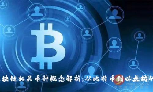 2023年区块链相关币种概念解析：从比特币到以太坊的全景视野