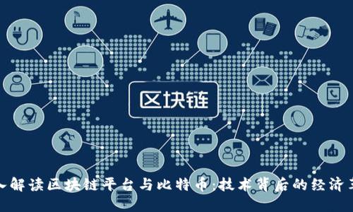深入解读区块链平台与比特币：技术背后的经济革命