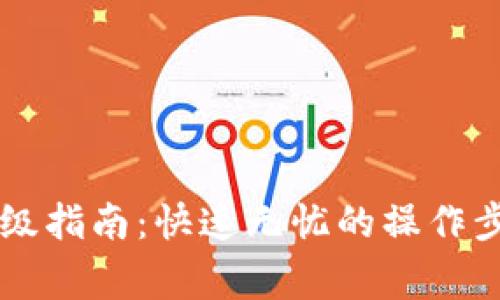 tp钱包1.37版本升级指南：快速无忧的操作步骤与常见问题解答