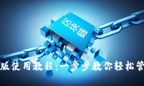 TP钱包电脑版使用教程：一步步教你轻松管理数字资产