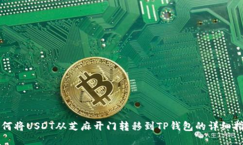 如何将USDT从芝麻开门转移到TP钱包的详细指南