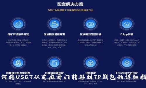 如何将USDT从芝麻开门转移到TP钱包的详细指南