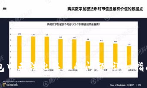 如何解决 TP 钱包中无法出售币的问题：详细指南与常见问题解答