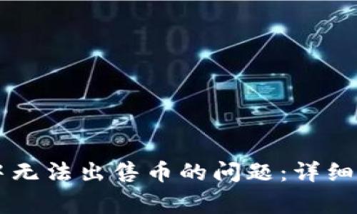 如何解决 TP 钱包中无法出售币的问题：详细指南与常见问题解答
