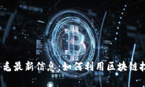 2023年区块链羊毛最新信息：如何利用区块链技术获得更多收益