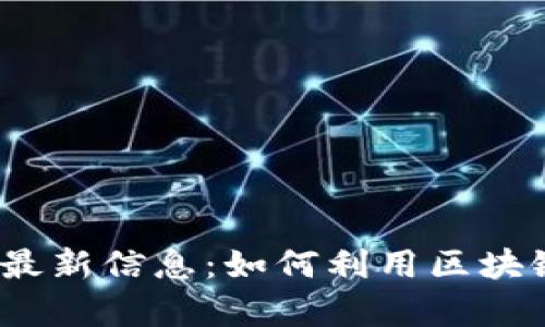2023年区块链羊毛最新信息：如何利用区块链技术获得更多收益