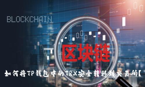 如何将TP钱包中的TRX安全转移到交易所？
