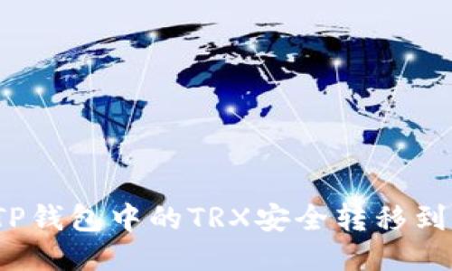 如何将TP钱包中的TRX安全转移到交易所？