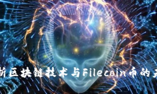 深入解析区块链技术与Filecoin币的未来发展