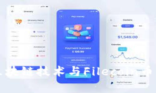 深入解析区块链技术与Filecoin币的未来发展