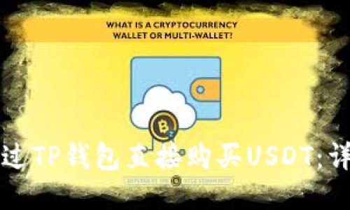 如何通过TP钱包直接购买USDT：详细指南