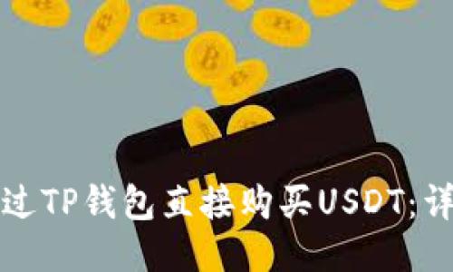 如何通过TP钱包直接购买USDT：详细指南
