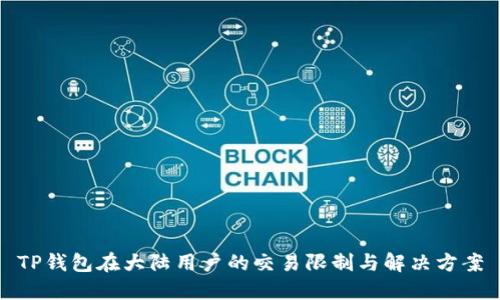 TP钱包在大陆用户的交易限制与解决方案