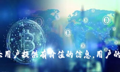   TP钱包充值HT到账时间详解：藏在背后的秘密你知道吗？ / 

 guanjianci TP钱包, HT充值, 钱包到账, 区块链交易 /guanjianci 

引言
在区块链和加密货币的发展中，TP钱包作为一种安全可靠的数字货币钱包受到了越来越多用户的青睐。HT（Huobi Token）作为一种知名的交易所代币，其充值的到账时间对用户来说至关重要。用户在进行HT充值时，常常会关心到账的时间以及相关的手续费等信息。本文将详细解释TP钱包充值HT的具体到账时间，以及影响到账时间的各种因素。

TP钱包简介
TP钱包是一种多币种数字货币钱包，支持多种主流数字资产的存储、发送和接收。用户可以通过TP钱包方便地管理自己的数字资产，实现便捷的交易和充值。TP钱包的安全性和便捷性使其成为加密货币爱好者的热门选择。

HT的定义与用途
HT（Huobi Token）是火币交易所发行的代币，用户可以通过HT来享受交易手续费的折扣，同时HT也可以在火币平台进行多种投资、交易等。HT代币在市场中的流动性较强，因此许多用户都希望能够快速将其充值至TP钱包中，以便进行后续的操作。

TP钱包充值HT的到账时间
用户在TP钱包中充值HT时，到账时间会受到多种因素的影响。一般情况下，从用户提交充值申请到实际到账，通常需要一定的时间。这段时间一般在15分钟到数小时之间，但在某些特定情况下可能会更长。

影响到账时间的因素
1. 区块链网络的拥堵程度：在网络拥堵的情况下，确认交易的时间可能会延迟，从而导致充值到账的时间变长。
2. 手续费的设置：在进行HT充值时，用户可以选择不同的手续费。高手续费一般可以使得交易优先被矿工处理，从而加速到账。
3. 钱包的安全审核：TP钱包为了确保用户资产的安全，可能会对某些交易进行额外审核，这将导致到账时间的延长。
4. 系统维护或升级：如果TP钱包或火币交易所在进行系统维护或升级，充值到账的时间可能会受到影响。

TP钱包充值HT的操作步骤
为了确保用户能够顺利进行HT充值，以下是TP钱包充值HT的基本步骤：
ol
    li登录TP钱包，确保您的应用程序是最新版本。/li
    li从主界面选择“充值”选项。/li
    li找到HT代币，点击进入充值界面。/li
    li复制TP钱包提供的充值地址。/li
    li打开火币交易所，选择“提币”或“充值”选项，将刚才复制的钱包地址粘贴到提币地址框中。/li
    li确认提币信息无误，完成提币申请。/li
    li等待HT到账，通常会在15分钟到数小时之间完成。/li
/ol

用户常见疑问解答
在充HT至TP钱包的过程中，用户常会遇到一些疑问。以下是用户常见的五个问题，以及详细解答。

问题一：TP钱包充值HT迟迟未到账，该怎么处理？
充值HT后，用户如发现充值未到账的情况，建议首先检查以下几点：
1. 确认地址是否填写正确：错误的充值地址是导致充值未到账的主要原因之一。用户需确保在火币上提币时所填写的地址准确无误。
2. 检查交易状态：用户可以通过区块链浏览器输入交易哈希值，查看交易是否已经被确认。如果交易已被确认但未到账，则很可能是TP钱包的问题。
3. 联系钱包客服：如果以上两点均未发现问题，可以联系TP钱包的客服进行咨询。他们通常会在收到请求后进行调查，并帮助用户解决问题。
4. 等待一定时间：在某些情况下，由于网络拥堵或系统维护等原因，到账时间可能会有所延迟。用户需耐心等待一段时间。

问题二：TP钱包的充值手续费是多少？
TP钱包在充值HT时通常会收取一定的手续费，而具体的手续费标准可能因网络状况和钱包设置而异。一般情况下，用户在火币提币时会根据选择的手续费等级支付相应的费用。一般来说，选择低手续费会导致到账速度变慢，而选择高手续费则可以加速到账。
建议用户在进行充值时，了解当前网络的拥堵情况，并根据实际需要选择适当的手续费，以平衡到账的速度与手续费的支出。

问题三：TP钱包充值HT有什么风险吗？
在进行充值时，一定要警惕安全风险。以下是几种常见的风险：
1. 地址错误：如果用户在充值时手动复制或输入地址，有可能导致将资金充值到错误地址，造成不可恢复的损失。因此，建议用户始终使用“复制地址”的方式进行操作。
2. 网络钓鱼：用户在访问TP钱包时务必要确认网站的真实性，以防遇到假冒网站导致信息被盗。
3. 系统错误：尽管TP钱包有较高的安全性，但系统故障或漏洞依然可能导致用户的资产风险。因此，建议用户定期备份自己的私钥和助记词。

问题四：TP钱包充值HT是否需要实名注册？
TP钱包通常不需要用户进行实名注册即可使用。但根据各国的法规和政策，一些钱包可能会在特定条件下要求用户提供实名信息，尤其是在提现、兑换等操作时。
因此，用户在使用TP钱包前，建议仔细查阅相关政策，确保自己符合操作的要求。

问题五：如何提高TP钱包充值HT的到账速度？
提高TP钱包充值HT的到账速度可以考虑以下几点：
1. 设置合适的手续费：在提币时选择较高的手续费，可以有效提高交易被确认的速度。
2. 选择最佳交易时间：在网络较空闲的时候进行充值，例如非高峰时段，可以提高快速到账的可能性。
3. 确保网络稳定：在进行充值时确保自己的网络连接稳定，避免因网络故障导致的操作失败。

总结
TP钱包充值HT的到账时间是多种因素共同作用的结果，虽然用户在一般情况下可预期到账时间，但仍需关注各类具体因素，保障资金安全。希望本文能为广大用户提供有价值的信息，用户的充值体验。