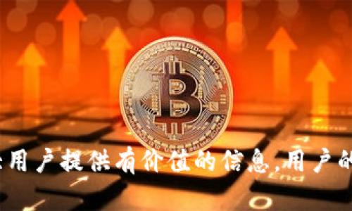   TP钱包充值HT到账时间详解：藏在背后的秘密你知道吗？ / 

 guanjianci TP钱包, HT充值, 钱包到账, 区块链交易 /guanjianci 

引言
在区块链和加密货币的发展中，TP钱包作为一种安全可靠的数字货币钱包受到了越来越多用户的青睐。HT（Huobi Token）作为一种知名的交易所代币，其充值的到账时间对用户来说至关重要。用户在进行HT充值时，常常会关心到账的时间以及相关的手续费等信息。本文将详细解释TP钱包充值HT的具体到账时间，以及影响到账时间的各种因素。

TP钱包简介
TP钱包是一种多币种数字货币钱包，支持多种主流数字资产的存储、发送和接收。用户可以通过TP钱包方便地管理自己的数字资产，实现便捷的交易和充值。TP钱包的安全性和便捷性使其成为加密货币爱好者的热门选择。

HT的定义与用途
HT（Huobi Token）是火币交易所发行的代币，用户可以通过HT来享受交易手续费的折扣，同时HT也可以在火币平台进行多种投资、交易等。HT代币在市场中的流动性较强，因此许多用户都希望能够快速将其充值至TP钱包中，以便进行后续的操作。

TP钱包充值HT的到账时间
用户在TP钱包中充值HT时，到账时间会受到多种因素的影响。一般情况下，从用户提交充值申请到实际到账，通常需要一定的时间。这段时间一般在15分钟到数小时之间，但在某些特定情况下可能会更长。

影响到账时间的因素
1. 区块链网络的拥堵程度：在网络拥堵的情况下，确认交易的时间可能会延迟，从而导致充值到账的时间变长。
2. 手续费的设置：在进行HT充值时，用户可以选择不同的手续费。高手续费一般可以使得交易优先被矿工处理，从而加速到账。
3. 钱包的安全审核：TP钱包为了确保用户资产的安全，可能会对某些交易进行额外审核，这将导致到账时间的延长。
4. 系统维护或升级：如果TP钱包或火币交易所在进行系统维护或升级，充值到账的时间可能会受到影响。

TP钱包充值HT的操作步骤
为了确保用户能够顺利进行HT充值，以下是TP钱包充值HT的基本步骤：
ol
    li登录TP钱包，确保您的应用程序是最新版本。/li
    li从主界面选择“充值”选项。/li
    li找到HT代币，点击进入充值界面。/li
    li复制TP钱包提供的充值地址。/li
    li打开火币交易所，选择“提币”或“充值”选项，将刚才复制的钱包地址粘贴到提币地址框中。/li
    li确认提币信息无误，完成提币申请。/li
    li等待HT到账，通常会在15分钟到数小时之间完成。/li
/ol

用户常见疑问解答
在充HT至TP钱包的过程中，用户常会遇到一些疑问。以下是用户常见的五个问题，以及详细解答。

问题一：TP钱包充值HT迟迟未到账，该怎么处理？
充值HT后，用户如发现充值未到账的情况，建议首先检查以下几点：
1. 确认地址是否填写正确：错误的充值地址是导致充值未到账的主要原因之一。用户需确保在火币上提币时所填写的地址准确无误。
2. 检查交易状态：用户可以通过区块链浏览器输入交易哈希值，查看交易是否已经被确认。如果交易已被确认但未到账，则很可能是TP钱包的问题。
3. 联系钱包客服：如果以上两点均未发现问题，可以联系TP钱包的客服进行咨询。他们通常会在收到请求后进行调查，并帮助用户解决问题。
4. 等待一定时间：在某些情况下，由于网络拥堵或系统维护等原因，到账时间可能会有所延迟。用户需耐心等待一段时间。

问题二：TP钱包的充值手续费是多少？
TP钱包在充值HT时通常会收取一定的手续费，而具体的手续费标准可能因网络状况和钱包设置而异。一般情况下，用户在火币提币时会根据选择的手续费等级支付相应的费用。一般来说，选择低手续费会导致到账速度变慢，而选择高手续费则可以加速到账。
建议用户在进行充值时，了解当前网络的拥堵情况，并根据实际需要选择适当的手续费，以平衡到账的速度与手续费的支出。

问题三：TP钱包充值HT有什么风险吗？
在进行充值时，一定要警惕安全风险。以下是几种常见的风险：
1. 地址错误：如果用户在充值时手动复制或输入地址，有可能导致将资金充值到错误地址，造成不可恢复的损失。因此，建议用户始终使用“复制地址”的方式进行操作。
2. 网络钓鱼：用户在访问TP钱包时务必要确认网站的真实性，以防遇到假冒网站导致信息被盗。
3. 系统错误：尽管TP钱包有较高的安全性，但系统故障或漏洞依然可能导致用户的资产风险。因此，建议用户定期备份自己的私钥和助记词。

问题四：TP钱包充值HT是否需要实名注册？
TP钱包通常不需要用户进行实名注册即可使用。但根据各国的法规和政策，一些钱包可能会在特定条件下要求用户提供实名信息，尤其是在提现、兑换等操作时。
因此，用户在使用TP钱包前，建议仔细查阅相关政策，确保自己符合操作的要求。

问题五：如何提高TP钱包充值HT的到账速度？
提高TP钱包充值HT的到账速度可以考虑以下几点：
1. 设置合适的手续费：在提币时选择较高的手续费，可以有效提高交易被确认的速度。
2. 选择最佳交易时间：在网络较空闲的时候进行充值，例如非高峰时段，可以提高快速到账的可能性。
3. 确保网络稳定：在进行充值时确保自己的网络连接稳定，避免因网络故障导致的操作失败。

总结
TP钱包充值HT的到账时间是多种因素共同作用的结果，虽然用户在一般情况下可预期到账时间，但仍需关注各类具体因素，保障资金安全。希望本文能为广大用户提供有价值的信息，用户的充值体验。