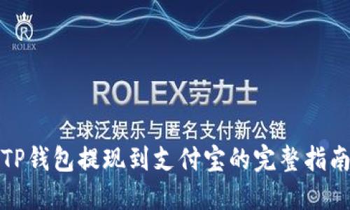 TP钱包提现到支付宝的完整指南