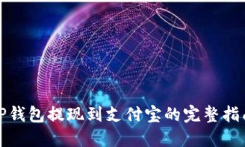 TP钱包提现到支付宝的完整指南