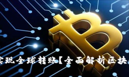 区块链币能否实现全球转账？全面解析区块链技术及其应用