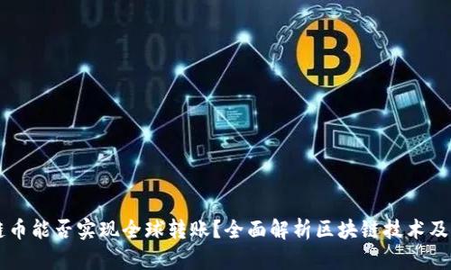 区块链币能否实现全球转账？全面解析区块链技术及其应用