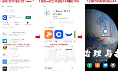 币圈区块链烧伤机制详解：挖矿、治理与投资的生态平衡