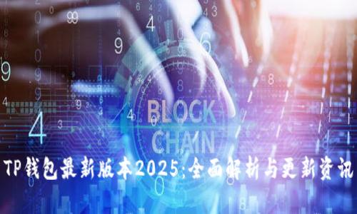 TP钱包最新版本2025：全面解析与更新资讯