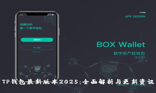 TP钱包最新版本2025：全面解析与更新资讯