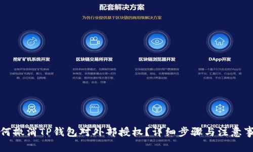 如何撤消TP钱包对外部授权？详细步骤与注意事项