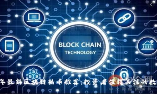2023年最新区块链热币推荐：投资者值得关注的数字货币