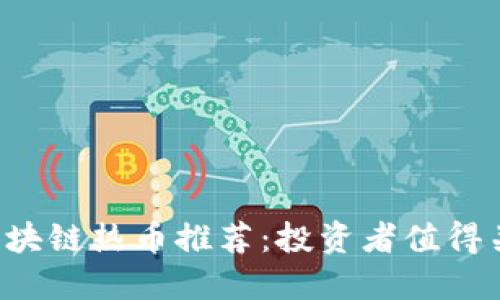 2023年最新区块链热币推荐：投资者值得关注的数字货币
